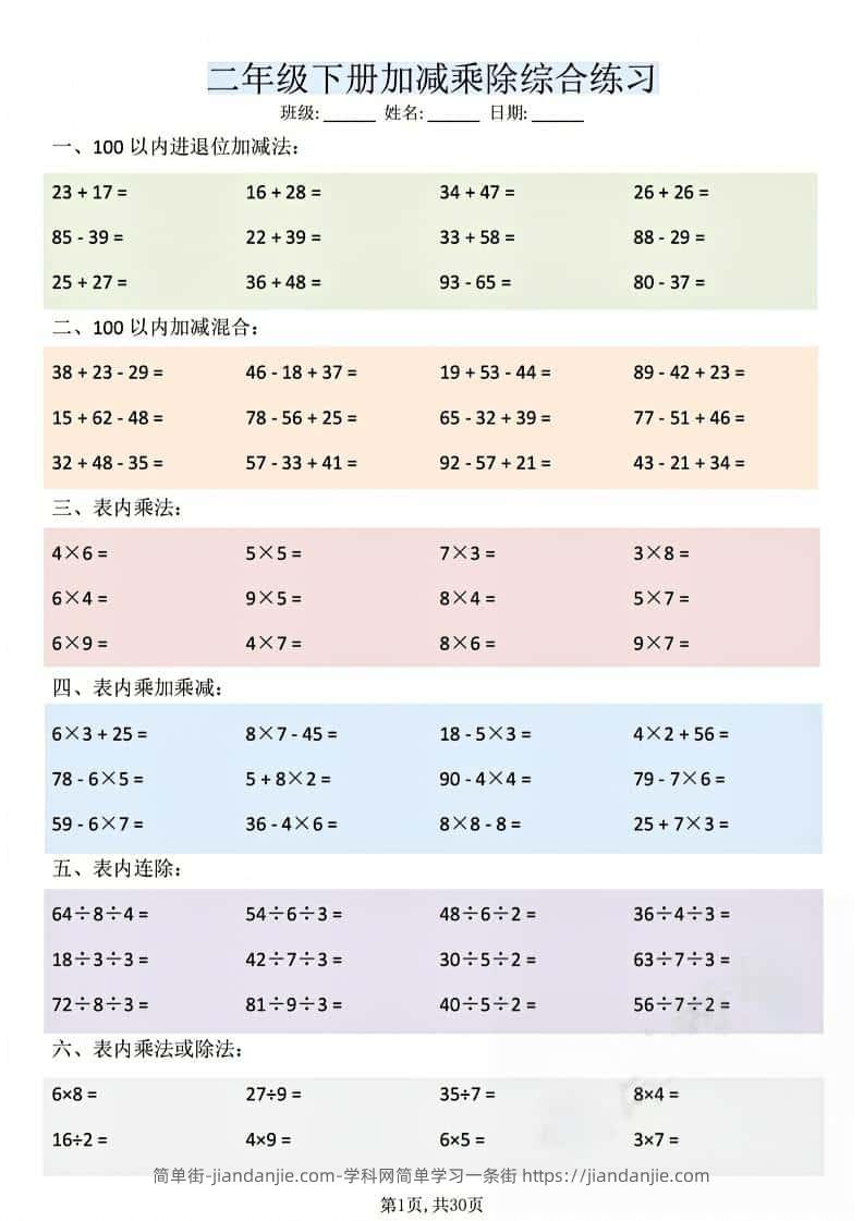 二年级下数学加减乘除综合练习-简单街-jiandanjie.com