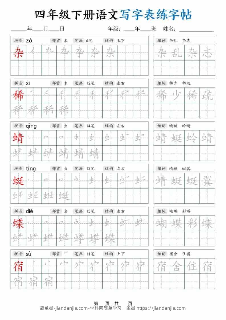 四年级下语文写字表练字帖（生字拼音笔顺组词）42页-简单街-jiandanjie.com