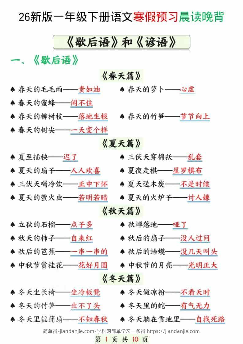 一年级下语文寒假预习晨读晚背（歇后语和谚语）-简单街-jiandanjie.com