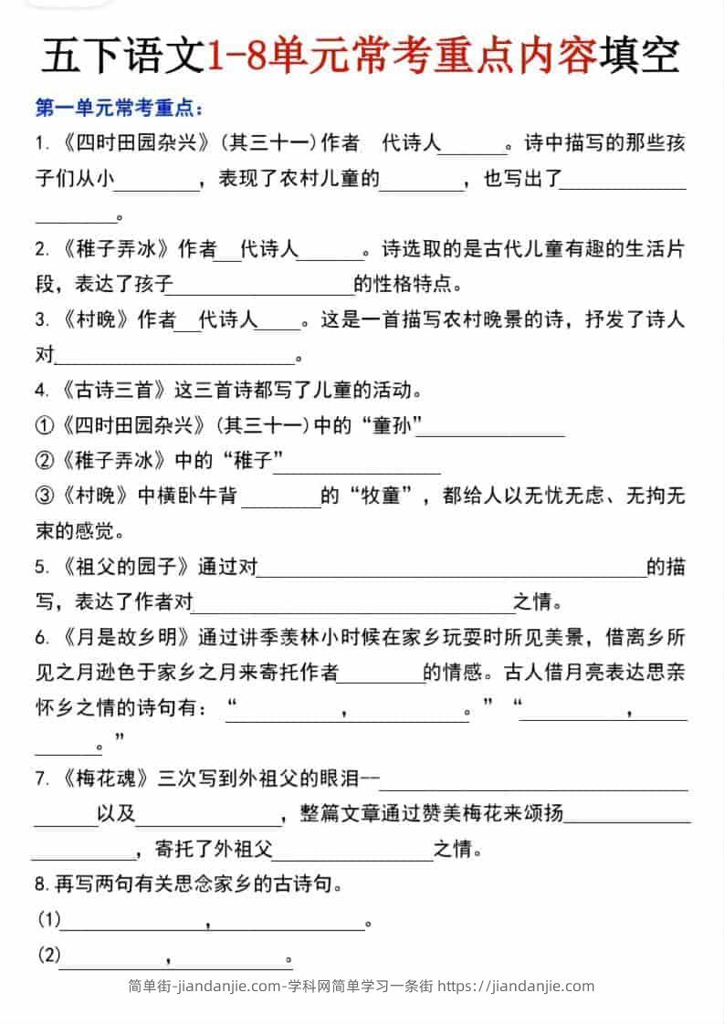 五年级下语文1-8单元常考重点内容填空-简单街-jiandanjie.com