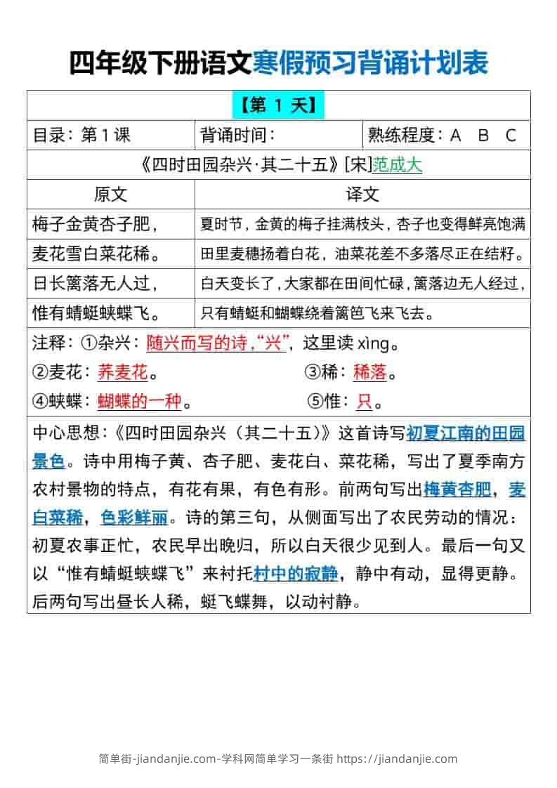 四年级下语文寒假预习背诵计划表-简单街-jiandanjie.com