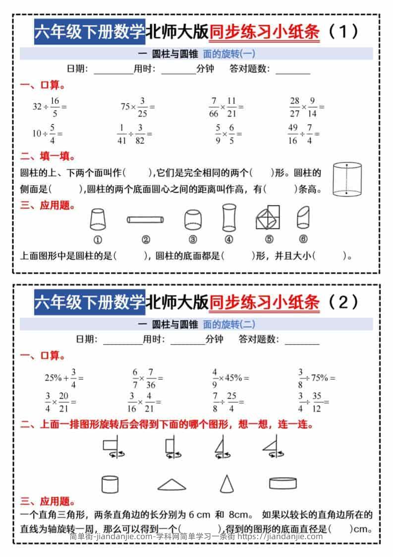 六年级下数学同步课本每日一练小纸条《北师版》-简单街-jiandanjie.com