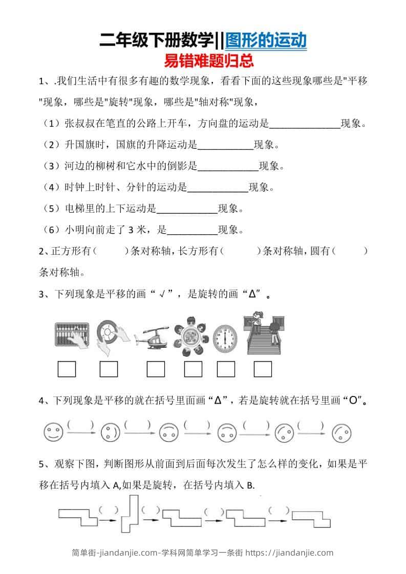 二年级下数学图形运动易错难题归总-简单街-jiandanjie.com