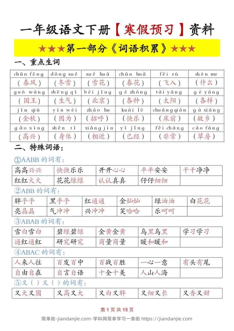 一年级下语文寒假预习资料-简单街-jiandanjie.com