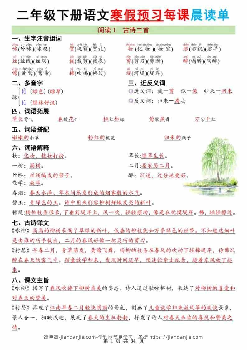 二年级下语文26版新寒假预习每课晨读单-简单街-jiandanjie.com