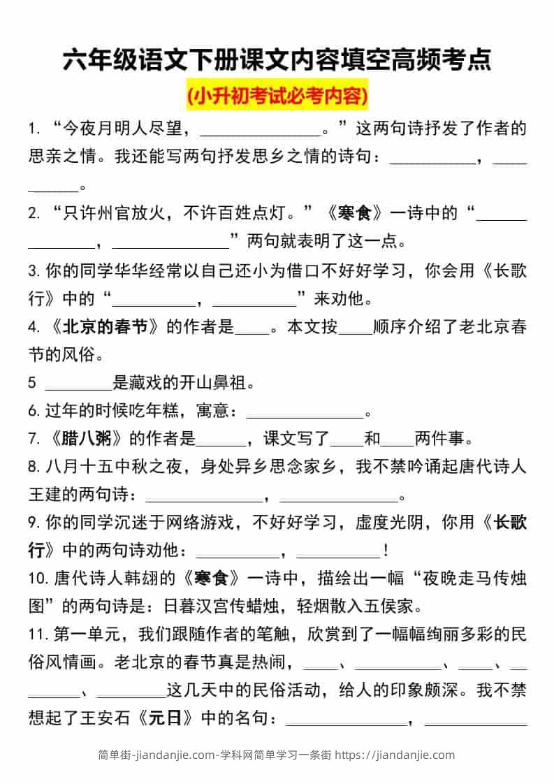 六年级下语文课文内容填空高频考点（小升初）-简单街-jiandanjie.com