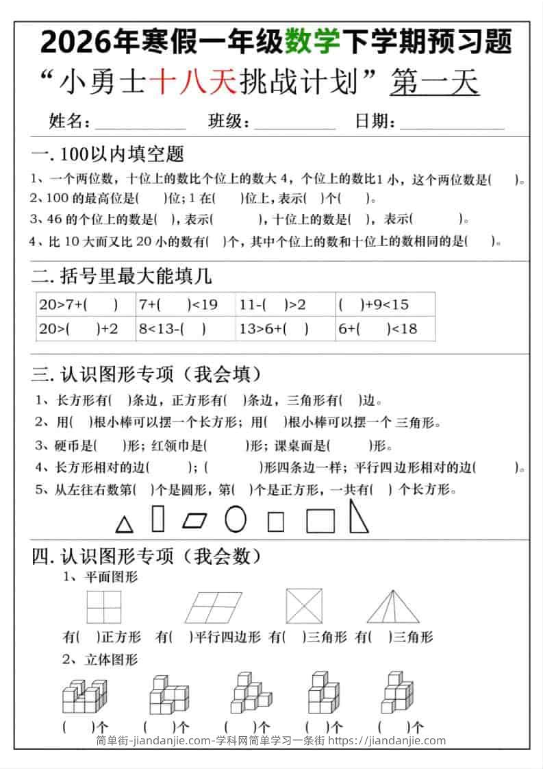 26年一年级寒假数学下学期预习题18天挑战计划（含答案36页）-简单街-jiandanjie.com