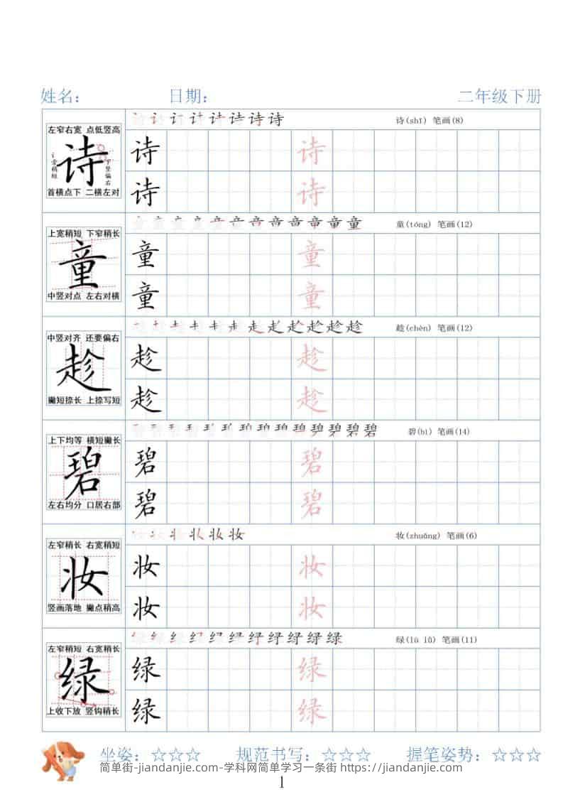 二年级下语文26春精讲生字字帖-简单街-jiandanjie.com