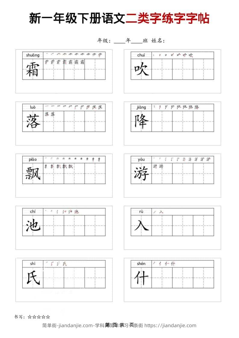一年级下语文二类字练字字贴-简单街-jiandanjie.com