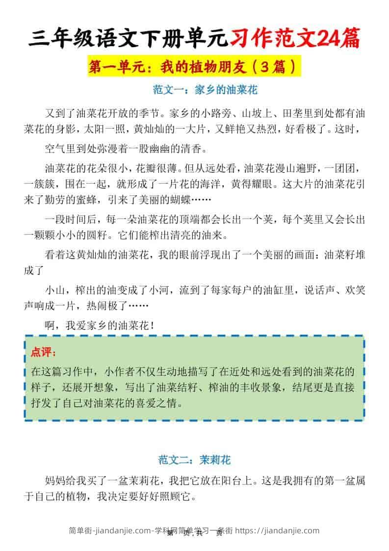 三年级下语文1-8单元习作范文24篇-简单街-jiandanjie.com