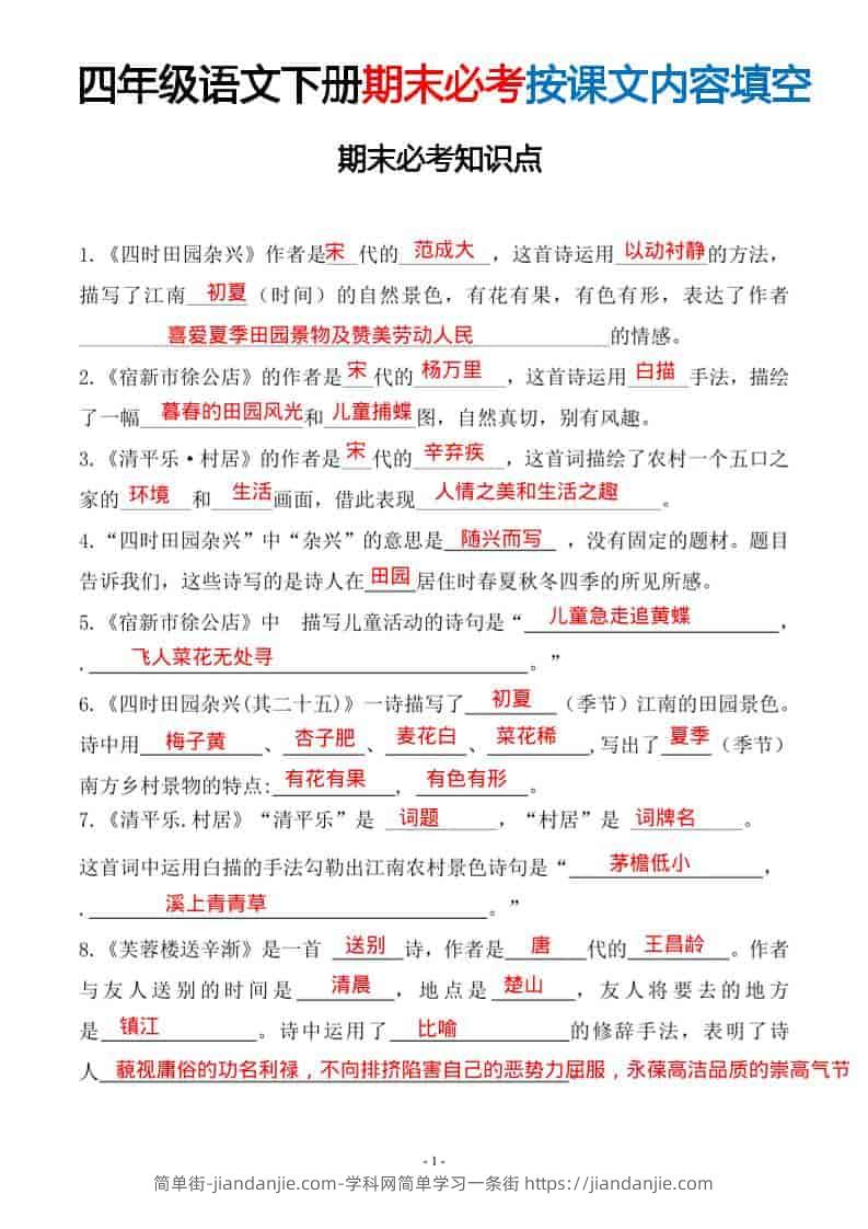 四年级下语文期末常考易考课文古诗词填空-简单街-jiandanjie.com