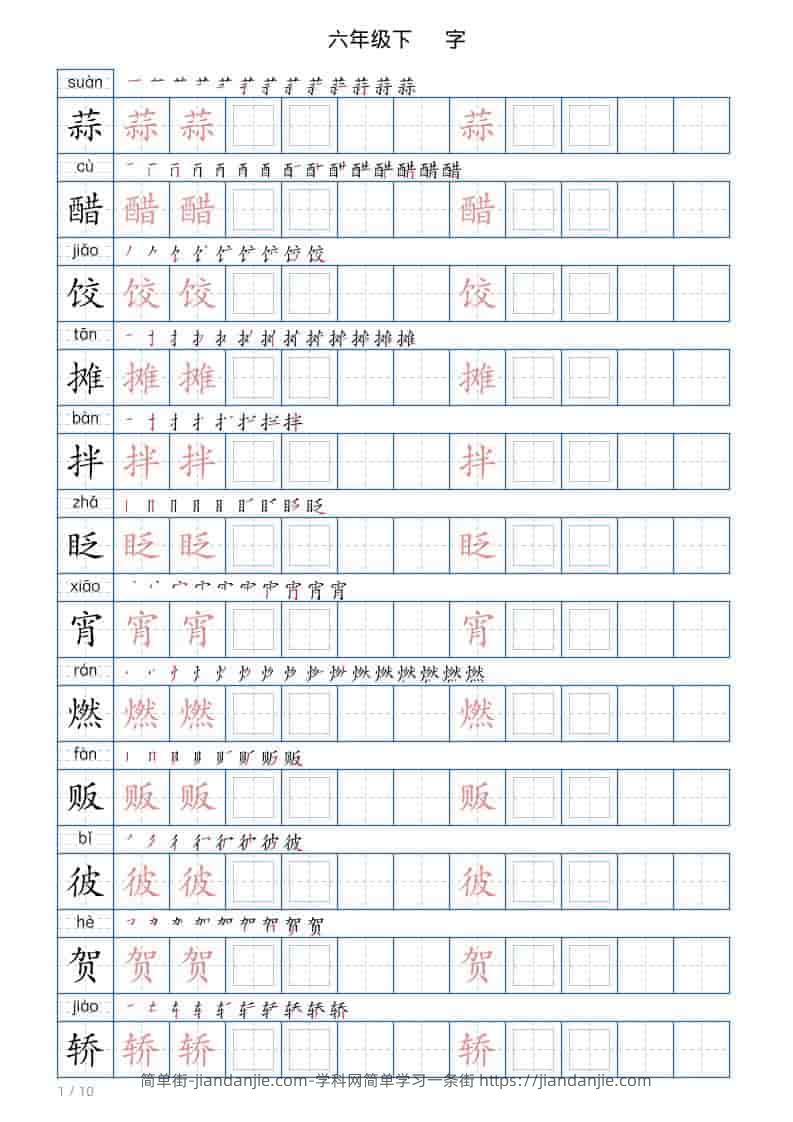 六年级下语文写字帖(120字)-简单街-jiandanjie.com