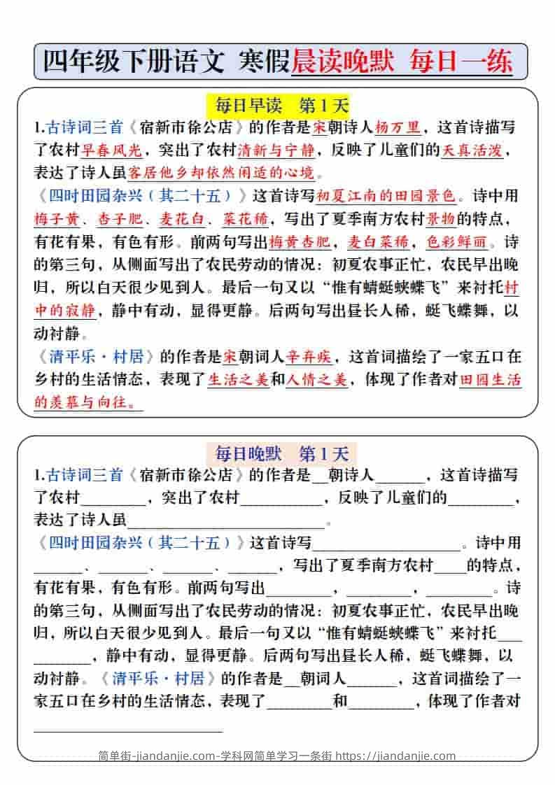 四年级下语文寒假预习必背内容-每日早读晚默-简单街-jiandanjie.com