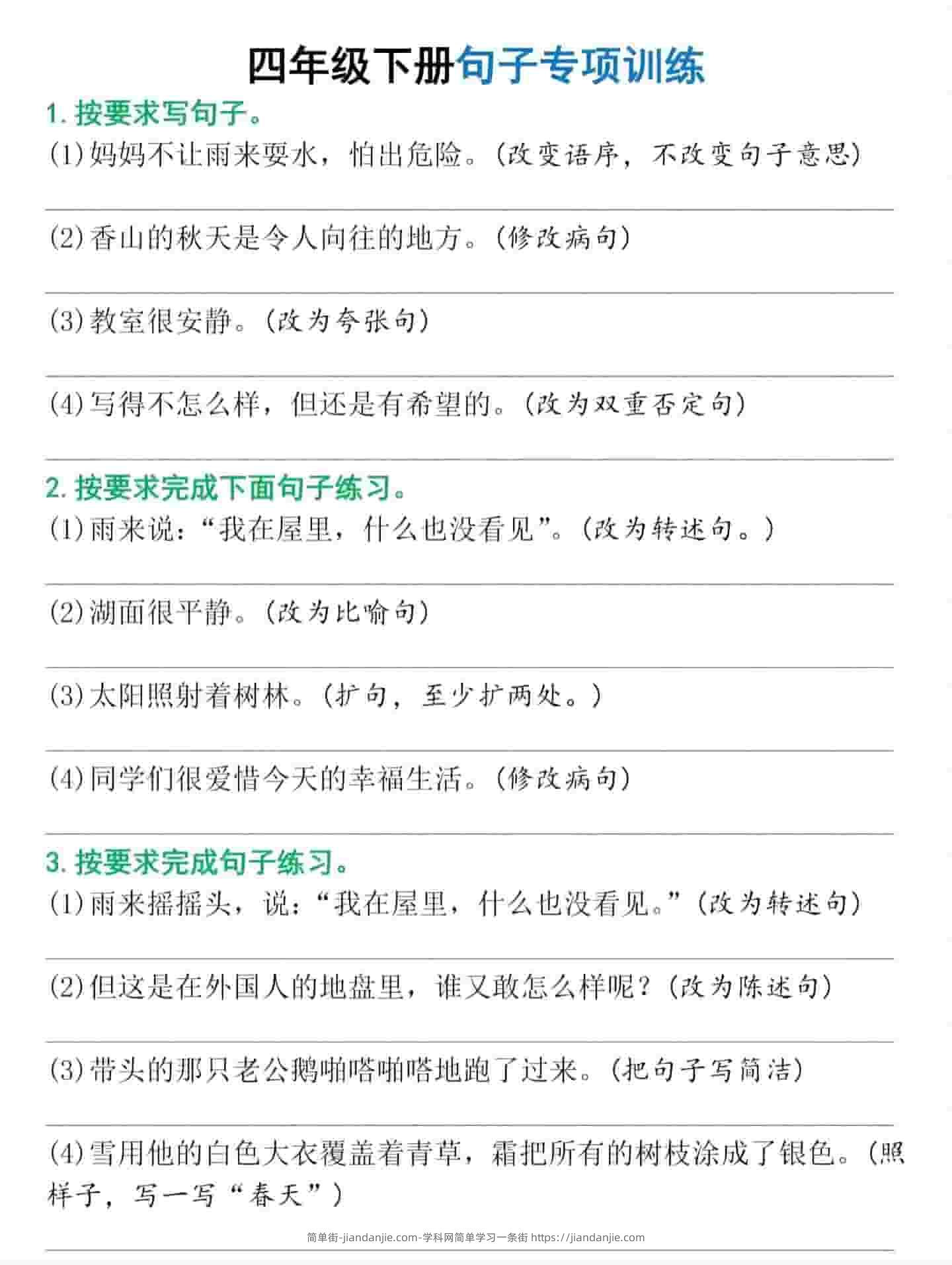 四年级下语文句子专项训练-简单街-jiandanjie.com