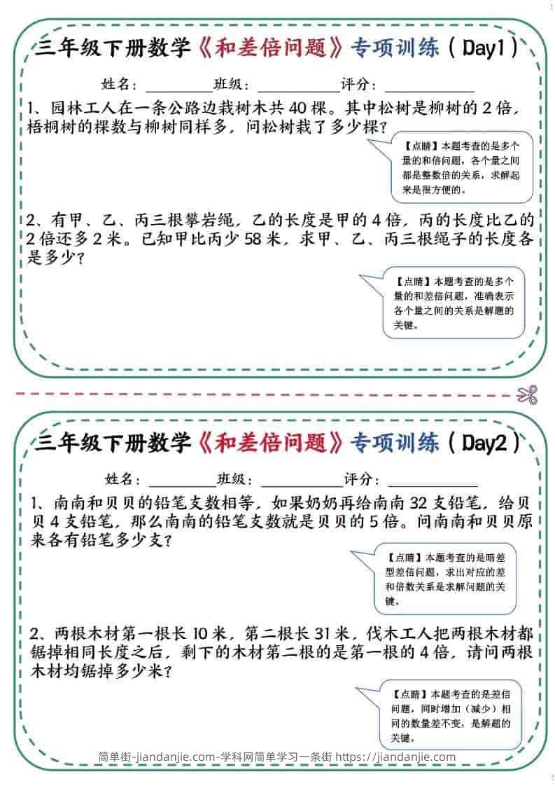 三年级下数学《和差倍问题》专项训练-简单街-jiandanjie.com