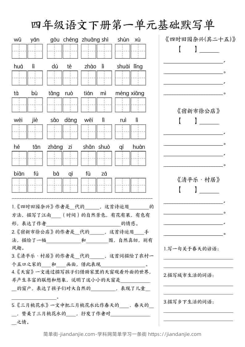 四年级下语文基础默写单(1-8单元)-简单街-jiandanjie.com