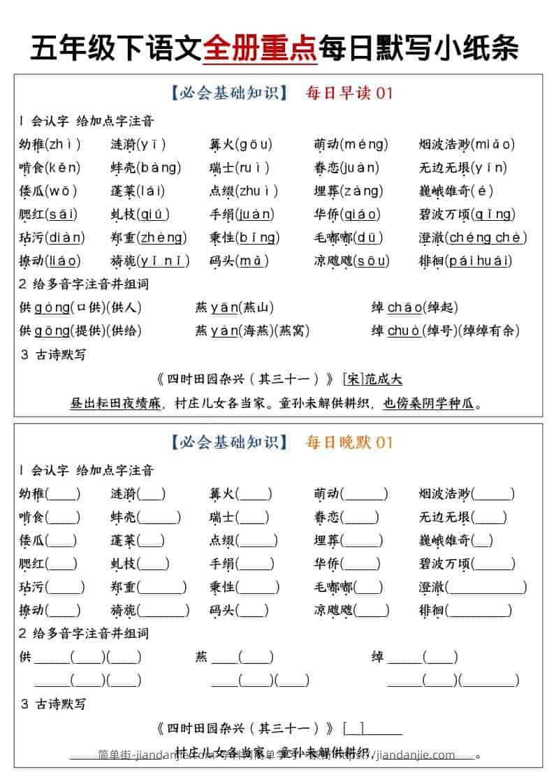 五年级下语文全册重点知识点每日默写小纸条1-简单街-jiandanjie.com