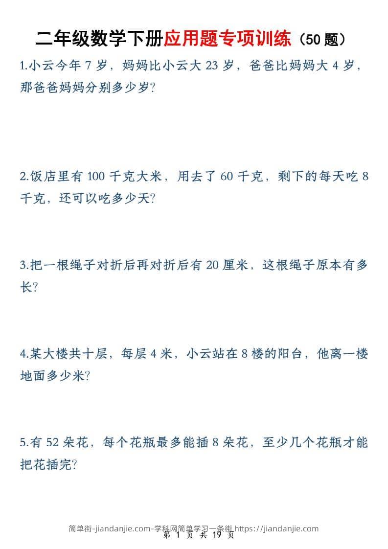 二年级下数学应用题专训练50道-简单街-jiandanjie.com