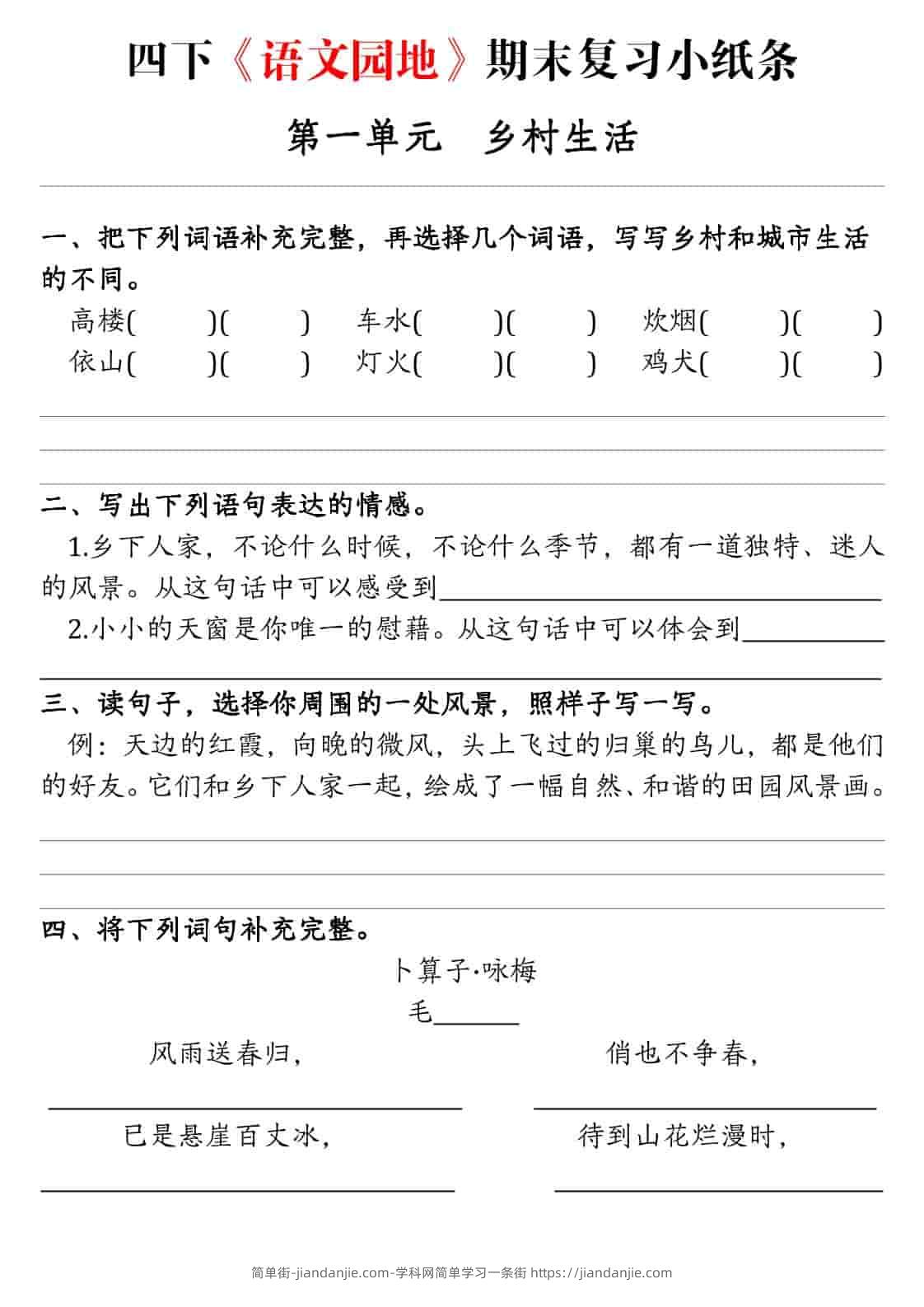 四年级下语文期末语文园地练习单-简单街-jiandanjie.com