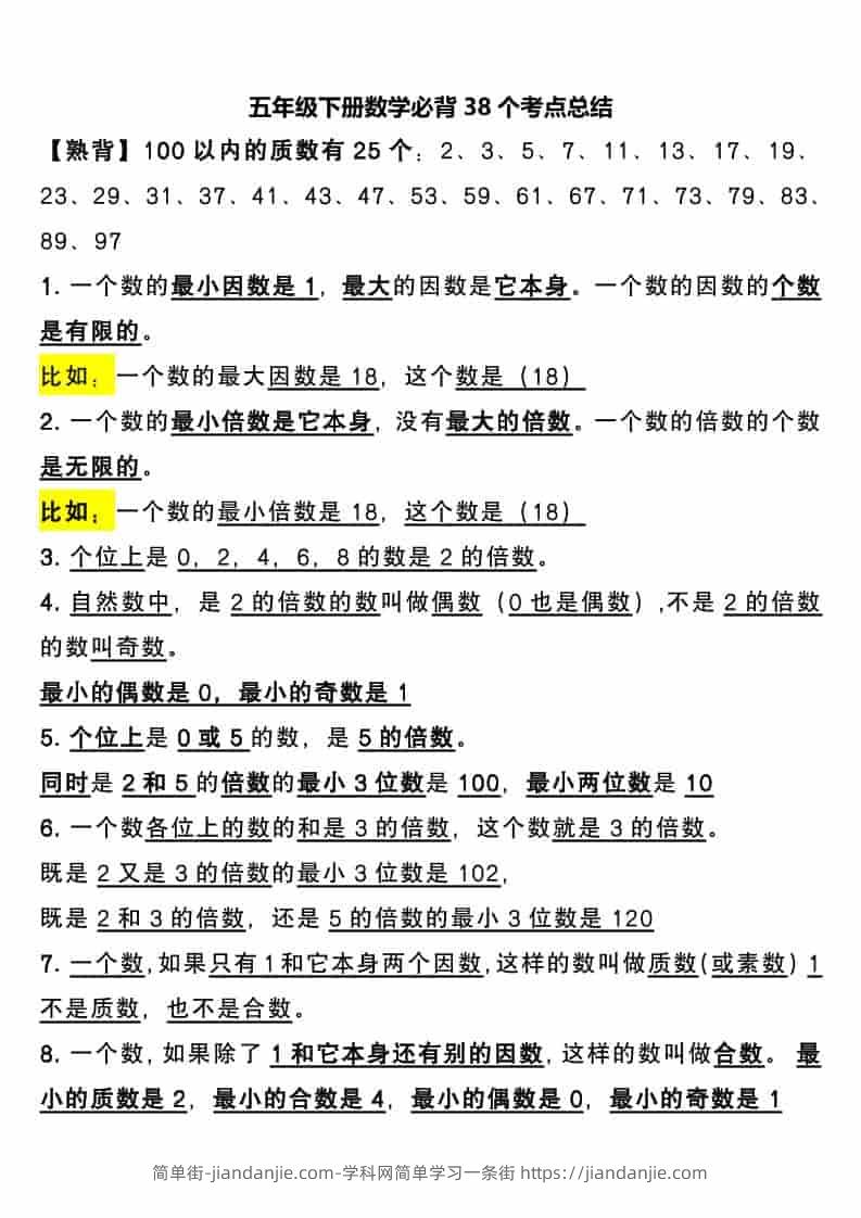 五年级下数学必背38个考点总结-简单街-jiandanjie.com