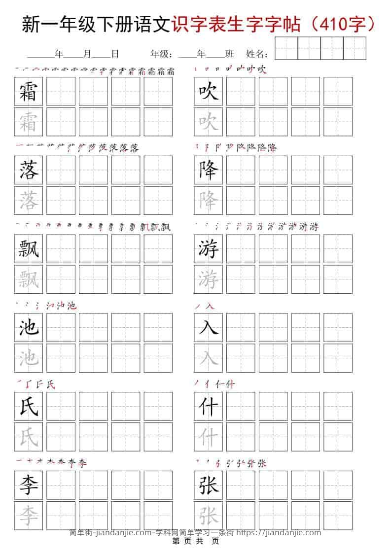 一年级下语文识字表生字字帖（400字）-简单街-jiandanjie.com