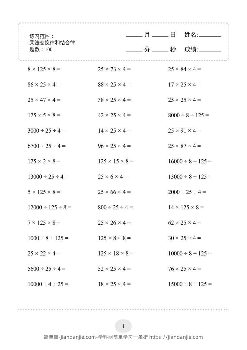 四年级下数学乘法交换律和结合律1000题专项练习-简单街-jiandanjie.com