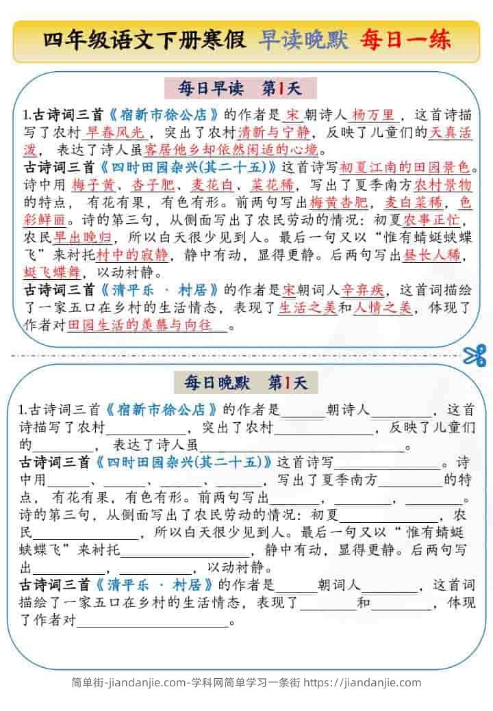 四年级下语文寒假早读晚默每日一练-简单街-jiandanjie.com