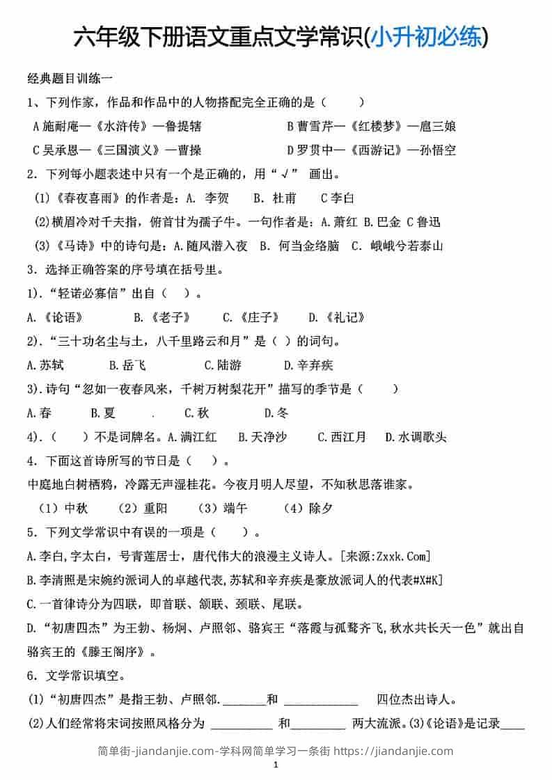 六年级下语文重点文学常识专项练习-简单街-jiandanjie.com