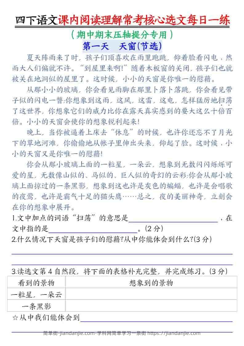 四年级下语文课内阅读理解-常考核心选文每日一练-简单街-jiandanjie.com
