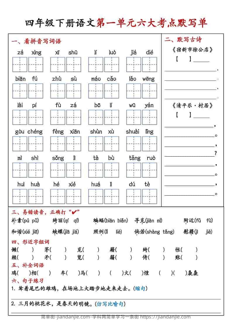 四年级下语文1-8单元考点默写单-简单街-jiandanjie.com
