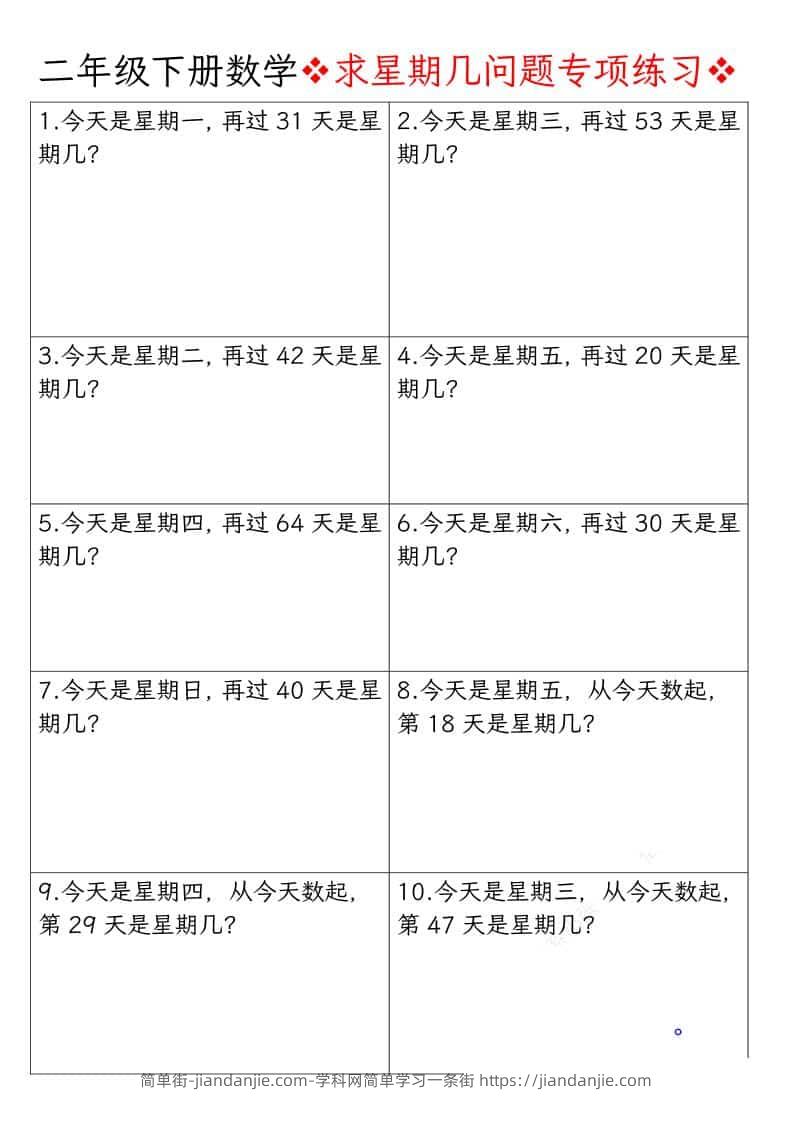 二年级下数学求星期几问题专项练习-简单街-jiandanjie.com