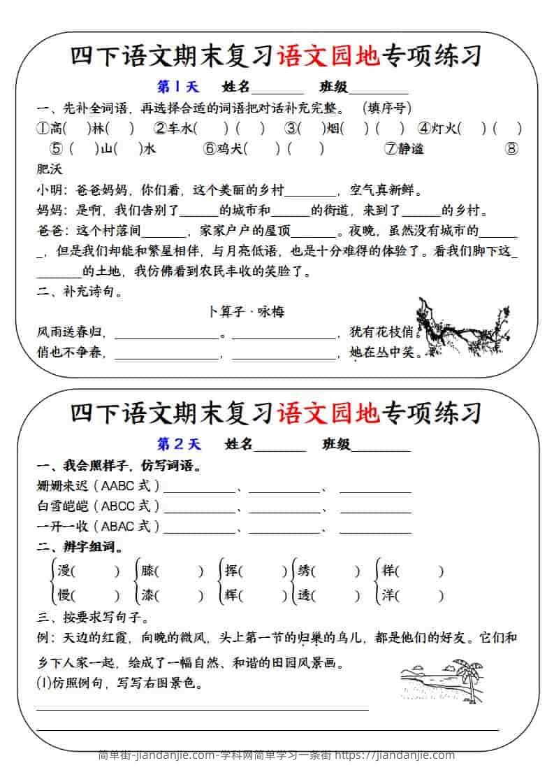 四年级下语文期末复习语文园地专项练习训练-简单街-jiandanjie.com