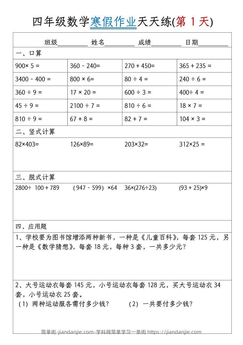四年级上数学寒假作业天天练30天-简单街-jiandanjie.com