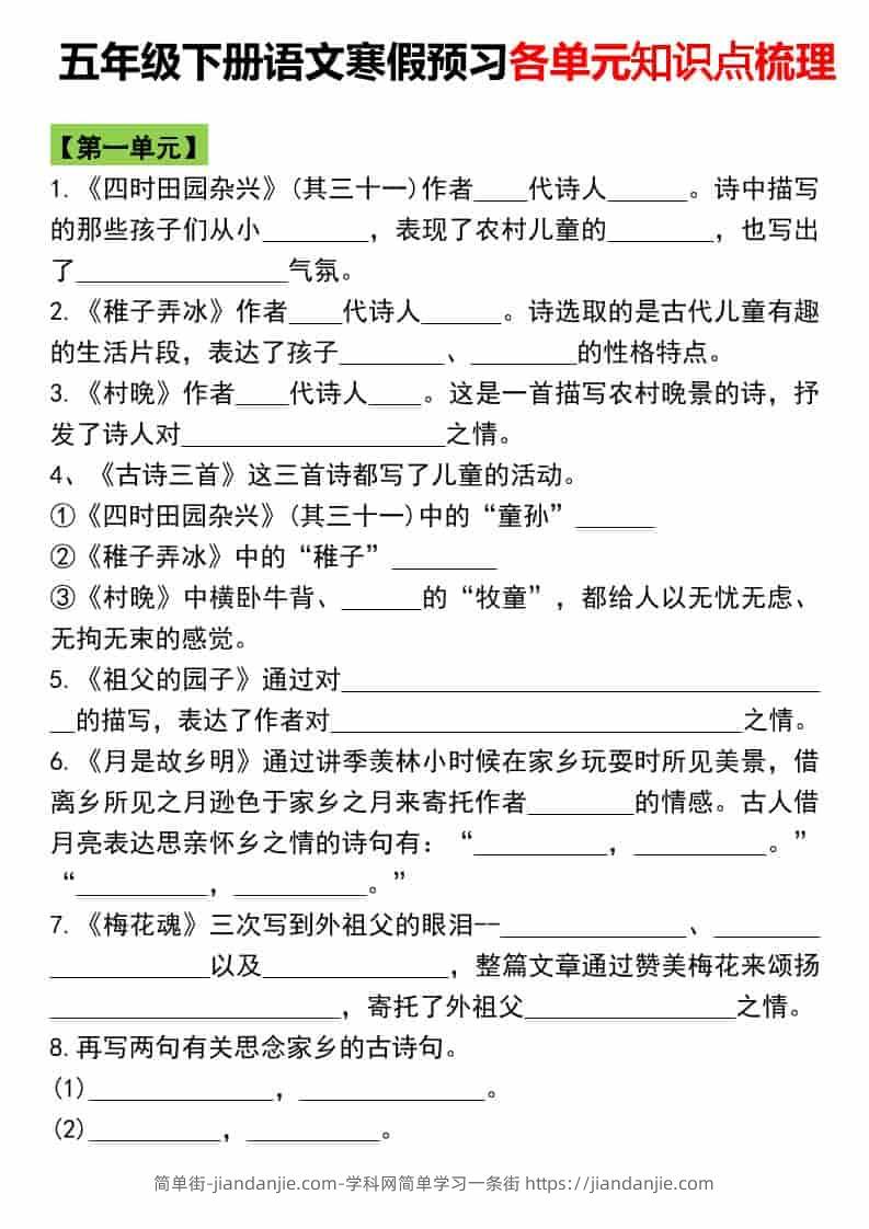 五年级下语文寒假预习各单元知识点梳理-简单街-jiandanjie.com