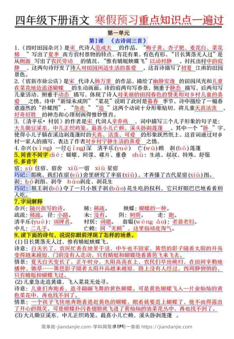 四年级下语文期末复习重点知识点一遍过-简单街-jiandanjie.com
