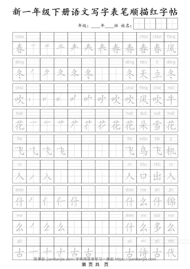 一年级下语文写字表笔顺描红字帖-简单街-jiandanjie.com