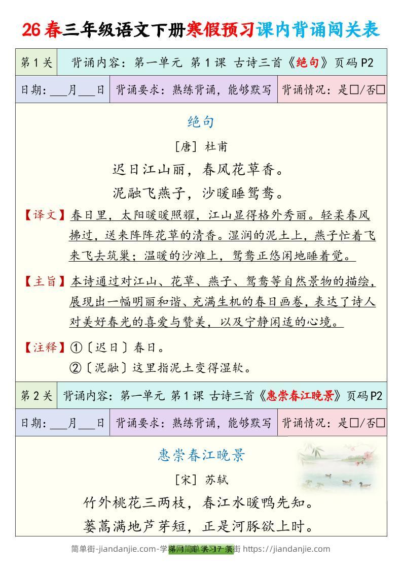26春三下语文寒假预习课内背诵表17页-简单街-jiandanjie.com