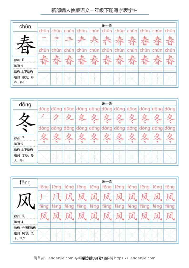 一年级下语文写字表字帖《部编版》-简单街-jiandanjie.com