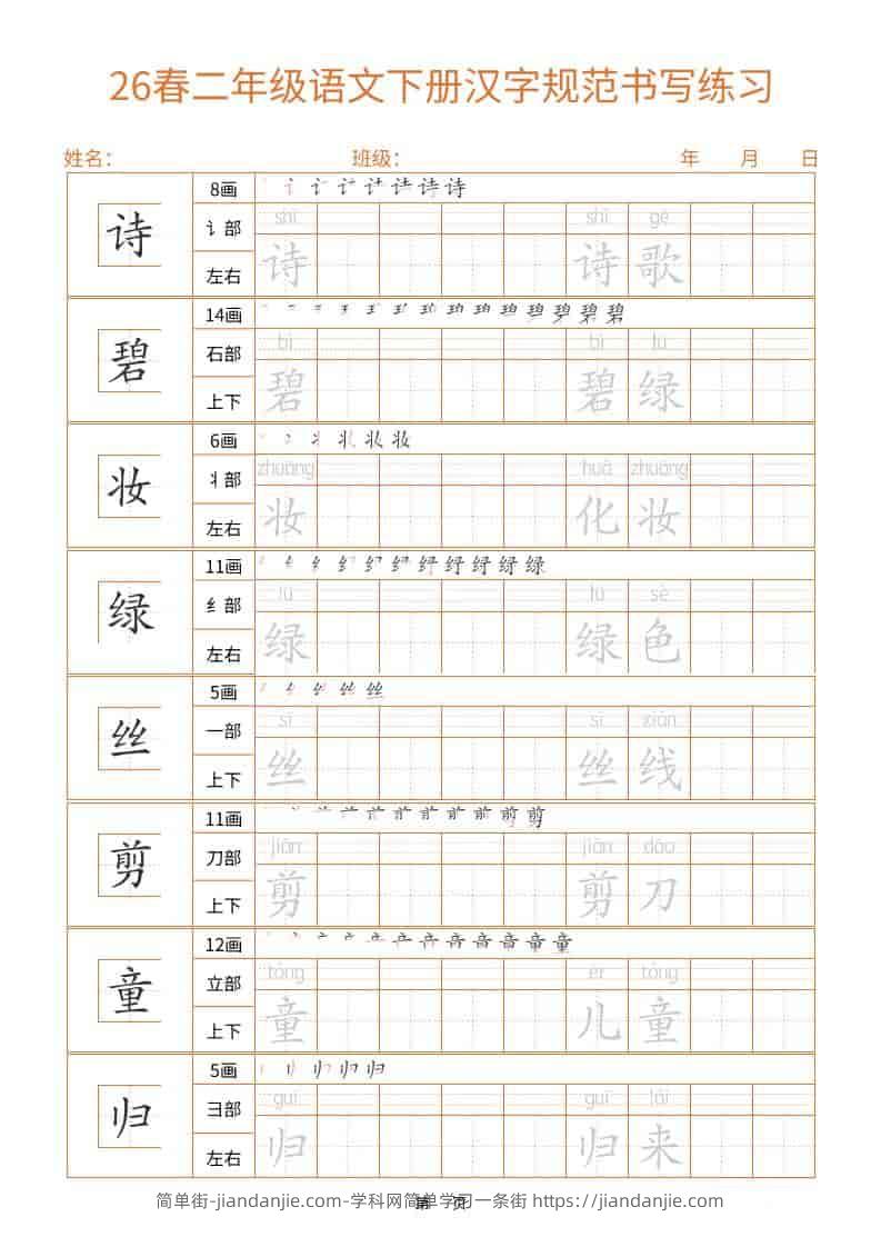 26春二年级语文下册汉字规范书写字帖（共32页）-简单街-jiandanjie.com