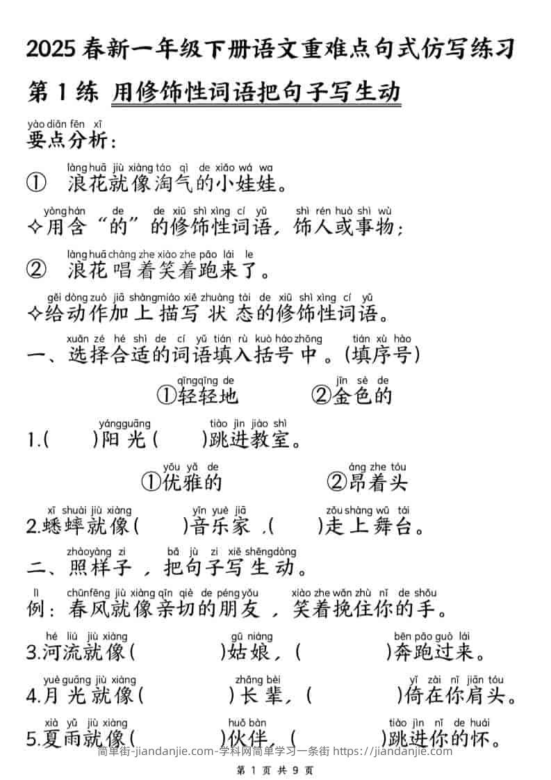 一年级下语文重难点句式仿写练习-简单街-jiandanjie.com