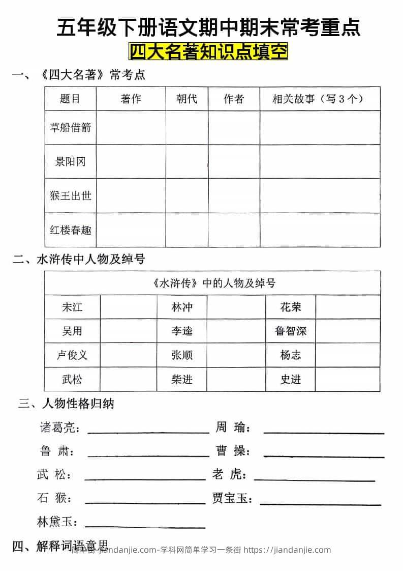 五年级下语文四大名著知识点填空-简单街-jiandanjie.com