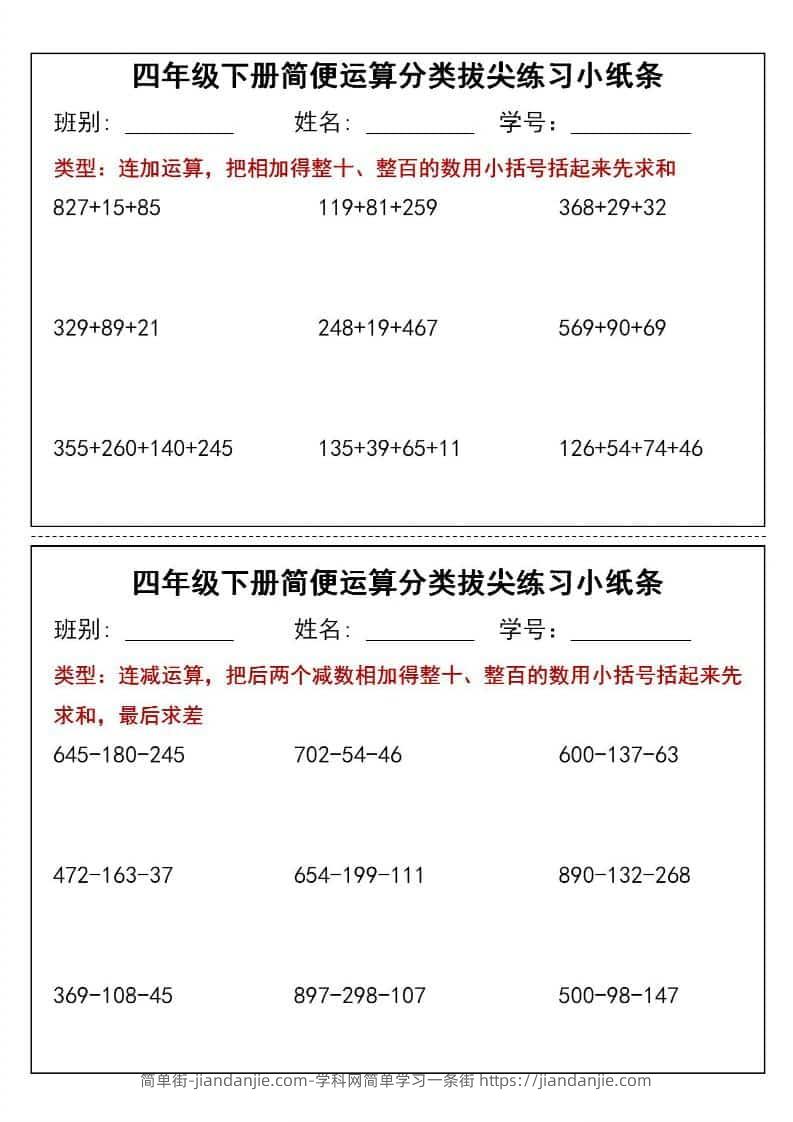 四年级下数学简便运算小纸条-简单街-jiandanjie.com
