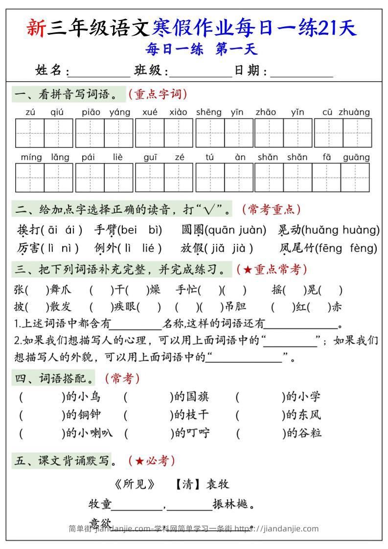 三年级上语文寒假作业每日一练21天-简单街-jiandanjie.com