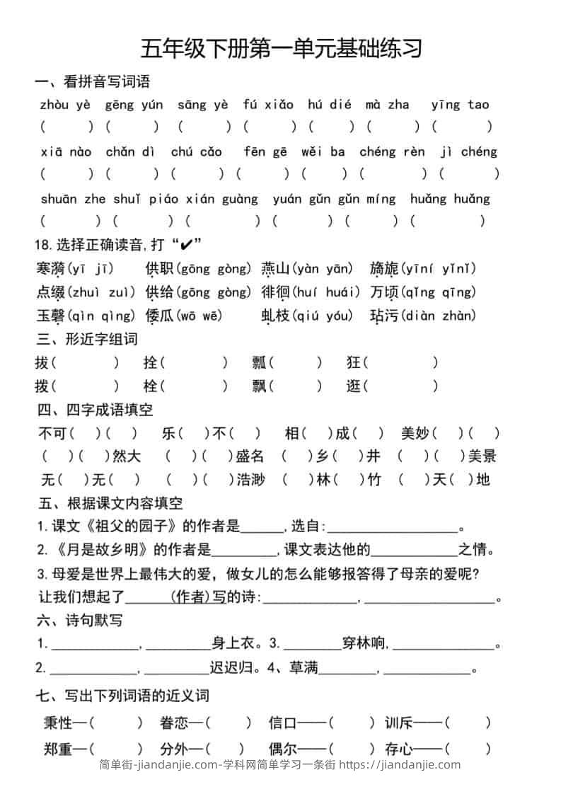 五年级下语文单元基础练习-简单街-jiandanjie.com