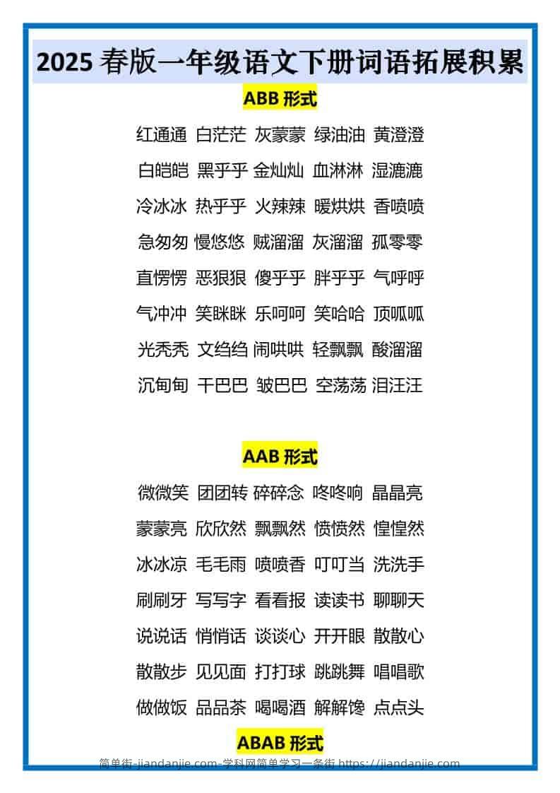 一年级下语文词语拓展积累-简单街-jiandanjie.com