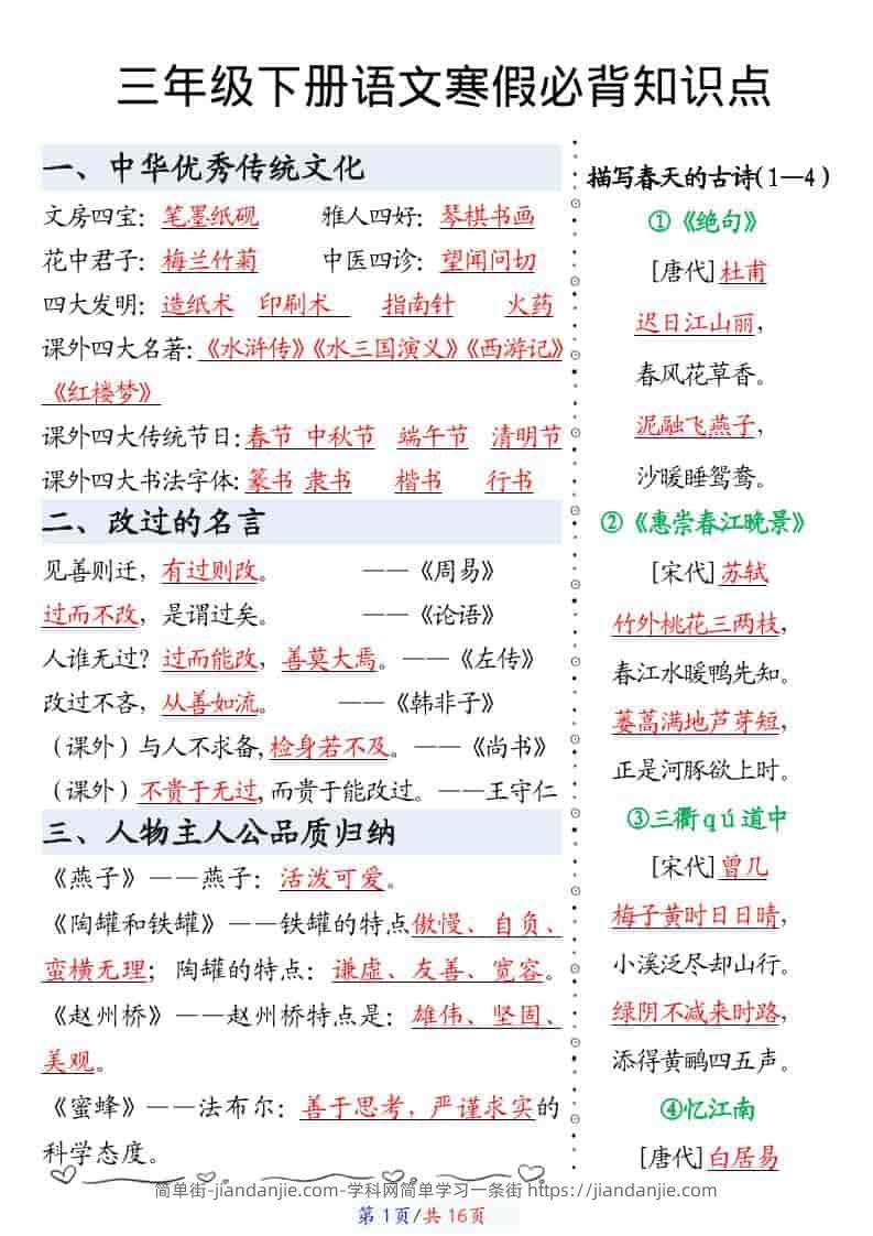 三年级下语文寒假预习必背知识点汇总-简单街-jiandanjie.com