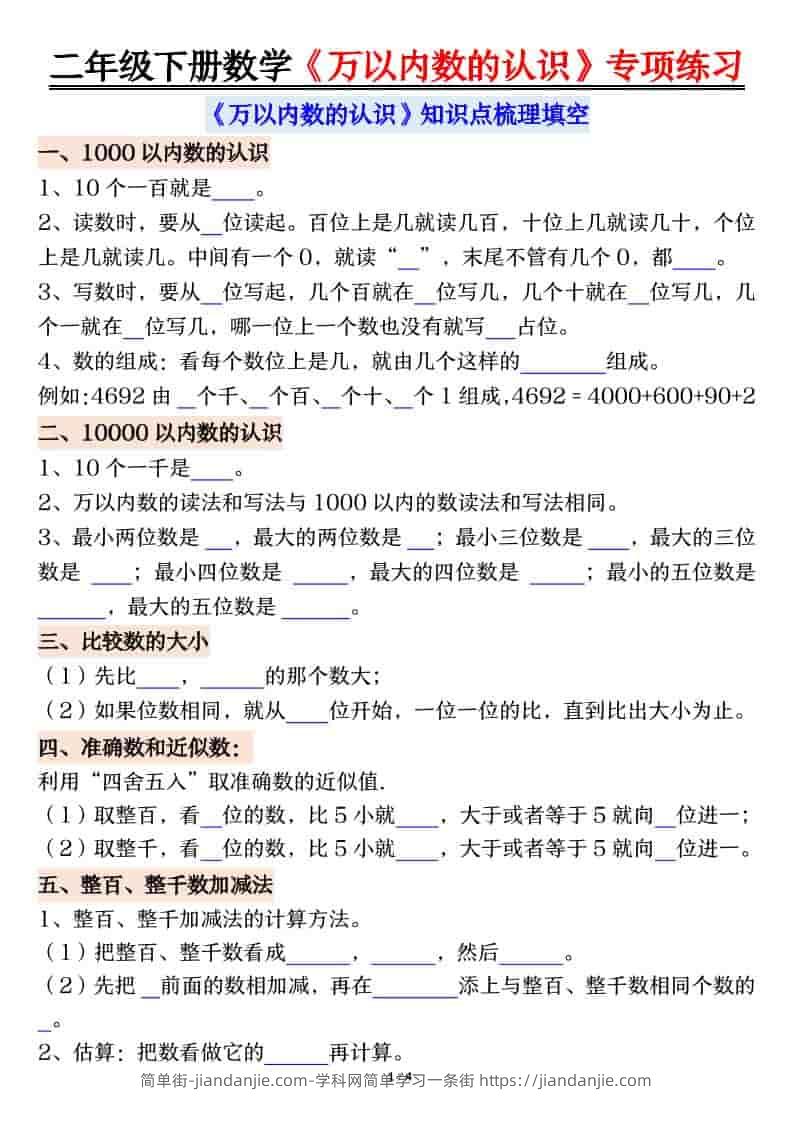 二年级下数学万以内数的认识易错专项练习-简单街-jiandanjie.com