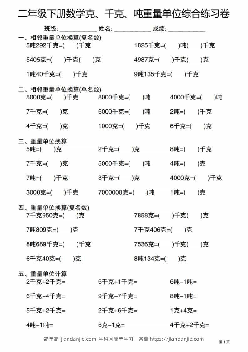 二年级下数学克千克吨重量单位综合练习卷-简单街-jiandanjie.com