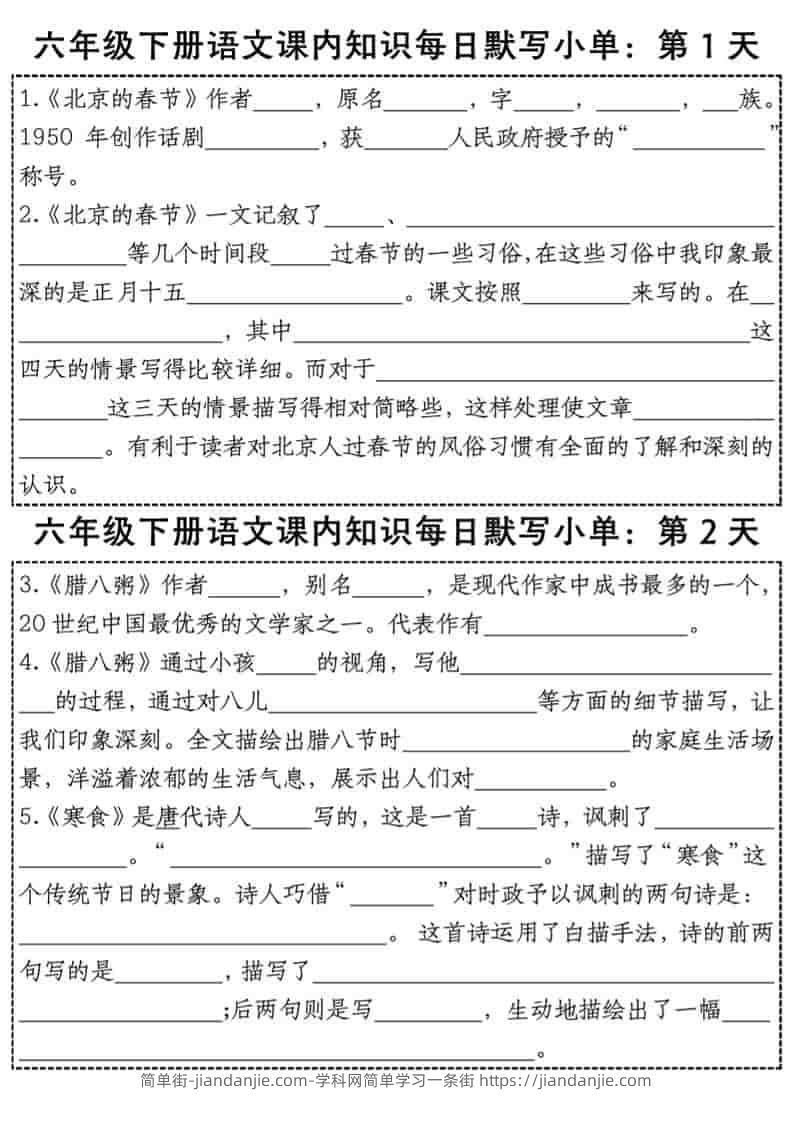 六年级下语文每日课内知识默写小单-简单街-jiandanjie.com