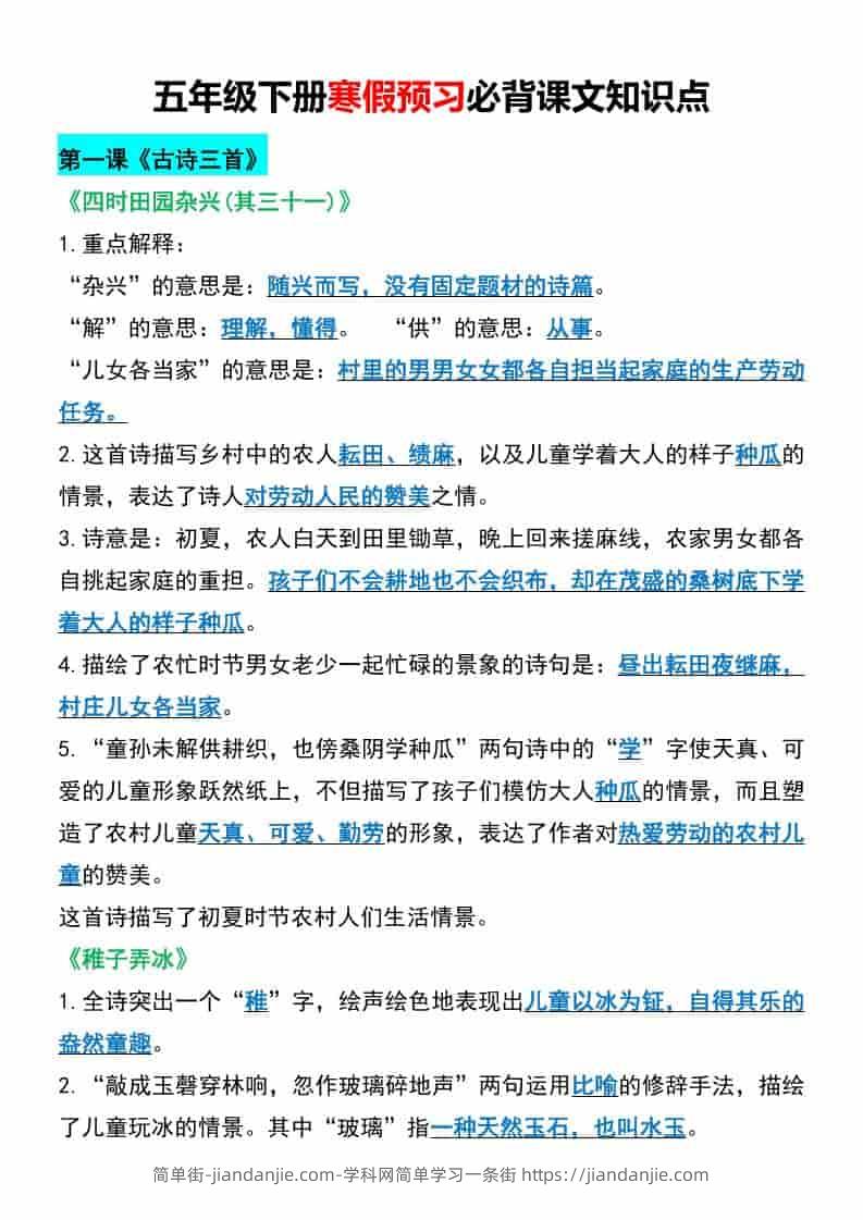 五年级下语文寒假预习必背课文知识点-简单街-jiandanjie.com